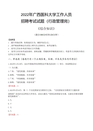 2022年广西医科大学行政管理人员招聘考试真题.docx