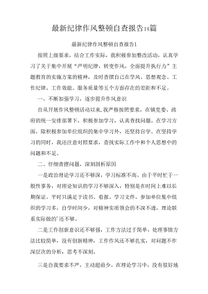 最新纪律作风整顿自查报告14篇.docx