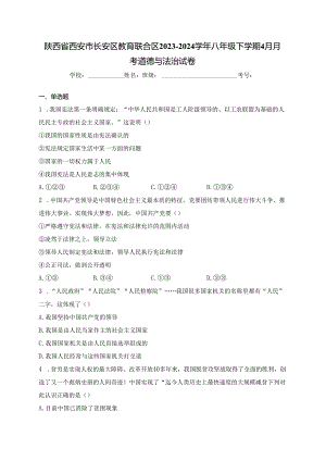 陕西省西安市长安区教育联合区2023-2024学年八年级下学期4月月考道德与法治试卷(含答案).docx