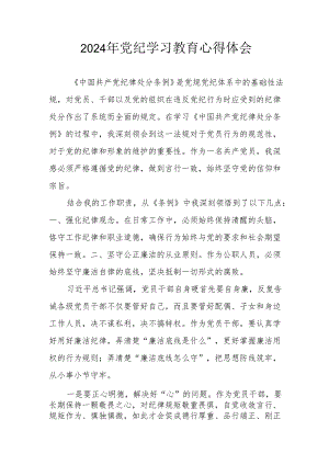 开展2024年《党纪学习培训教育》个人心得体会 （4份）_49.docx