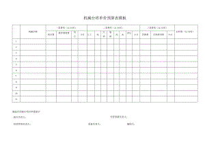 机械台班单价预算表模板.docx