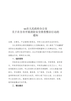 全市消防安全排查整治工作方案（电.docx