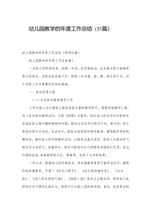 幼儿园教学的年度工作总结（31篇）.docx