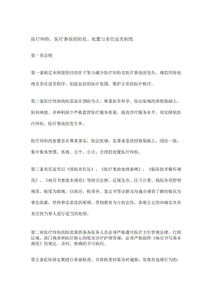 医疗纠纷、医疗事故的防范、处置与责任追究制度.docx