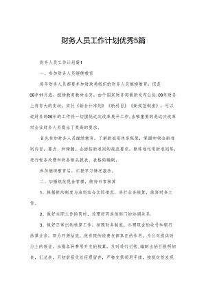 财务人员工作计划优秀5篇.docx