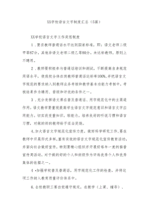 学校语言文字制度（5篇）.docx