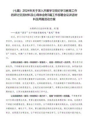 （七篇）2024年关于深入开展学习党纪学习教育工作的研讨交流材料及心得体会附3篇工作部署会议讲话材料及两篇活动方案.docx