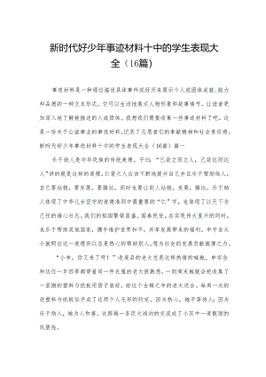 新时代好少年事迹材料十中的学生表现大全（16篇）.docx