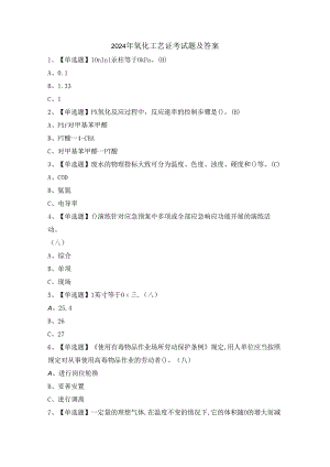 2024年氧化工艺证考试题及答案.docx