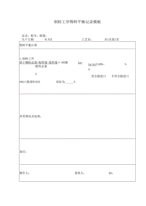 制粒工序物料平衡记录模板.docx