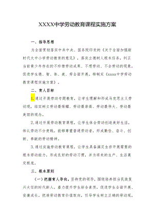 中学劳动教育课程实施方案.docx