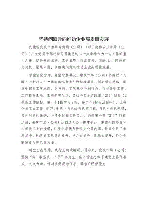 坚持问题导向推动企业高质量发展&流动党员管理的现状思考.docx