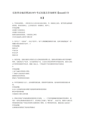 乐陵事业编招聘2019年考试真题及答案解析【word打印版】.docx