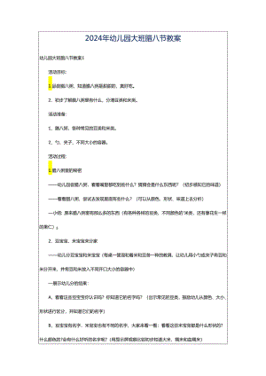 2024年幼儿园大班腊八节教案.docx