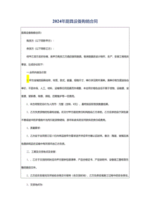 2024年厨具设备购销合同.docx