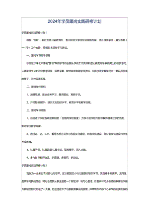 2024年学员跟岗实践研修计划.docx