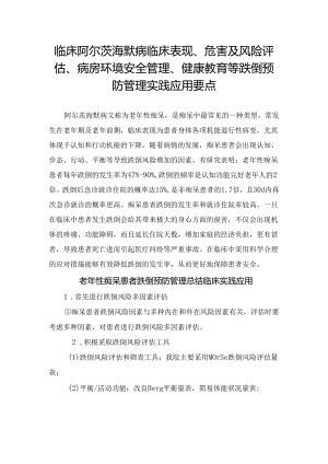 临床阿尔茨海默病临床表现、危害及风险评估、病房环境安全管理、健康教育等跌倒预防管理实践应用要点.docx