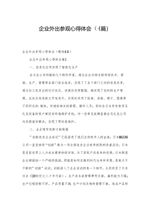 企业外出参观心得体会（4篇）.docx