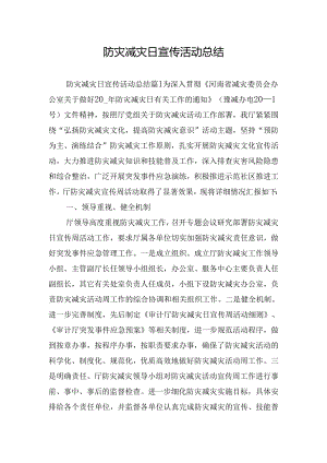 防灾减灾日宣传活动总结.docx