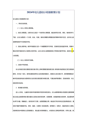 2024年幼儿园幼小衔接教育计划.docx