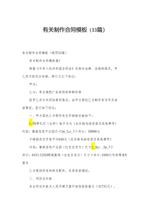 有关制作合同模板（33篇）.docx