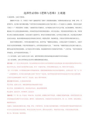 选择性必修3 《逻辑与思维》主观题（解析版）.docx