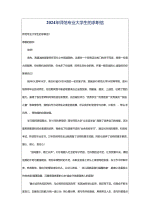 2024年师范专业大学生的求职信.docx