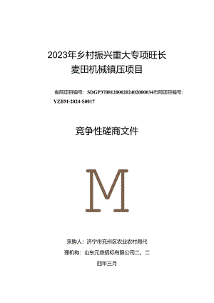 2023年乡村振兴重大专项旺长麦田机械镇压项目竞争性磋商招标文件.docx
