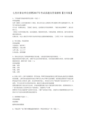 七里河事业单位招聘2017年考试真题及答案解析【打印版】.docx