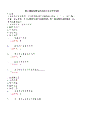 执业兽医资格考试基础科目分类模拟37.docx