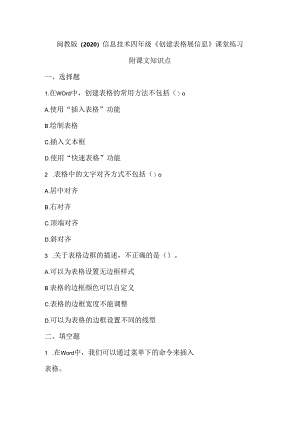 闽教版（2020）信息技术四年级《创建表格展信息》课堂练习及课文知识点.docx