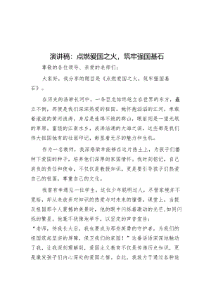 演讲稿：点燃爱国之火筑牢强国基石.docx