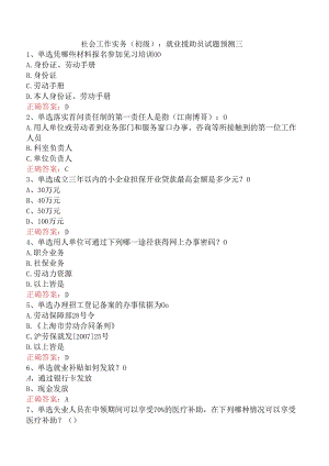 社会工作实务(初级)：就业援助员试题预测三.docx