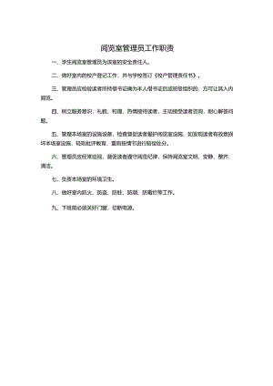 阅览室管理员工作职责.docx