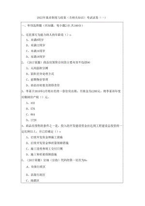 2022年基本制度与政策（含相关知识）考试试卷.docx