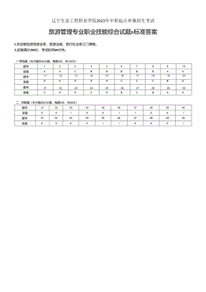 辽宁生态工程职业学院2023旅游管理专业综合课答案B.docx