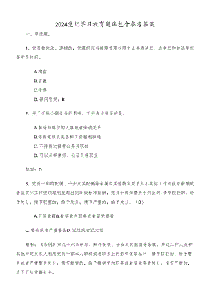 2024党纪学习教育题库包含参考答案.docx