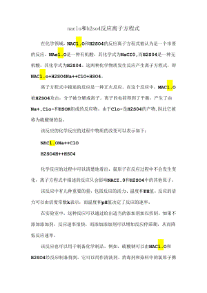 naclo和h2so4反应离子方程式.docx