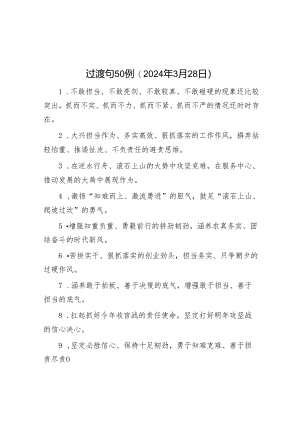 过渡句50例（2024年3月28日）&关于校地合作助力乡村人才培育情况的调研报告.docx