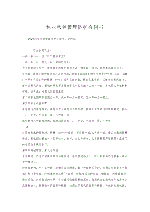 林业承包管理防护合同书.docx