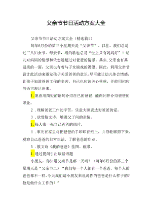 父亲节节日活动方案大全.docx