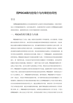 用PDCA解构内控评价与内审的协同性.docx