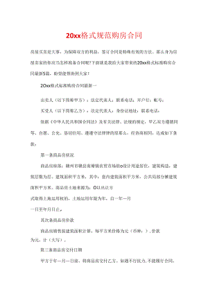 20xx格式规范购房合同.docx