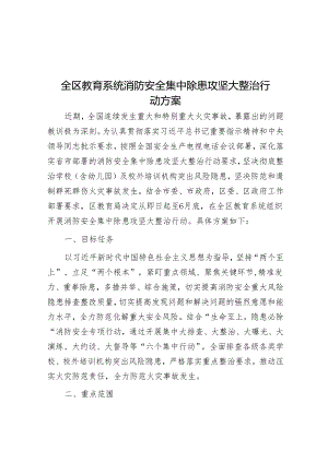 全区教育系统消防安全集中除患攻坚大整治行动方案.docx