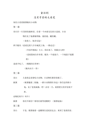 童话剧-没牙齿的大老虎.docx