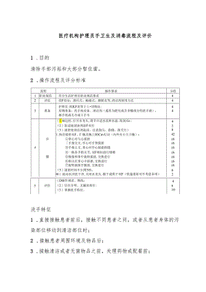 医疗机构护理员手卫生及消毒流程及评价.docx