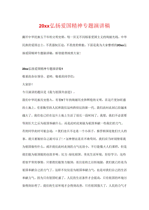 20xx弘扬爱国精神专题演讲稿.docx