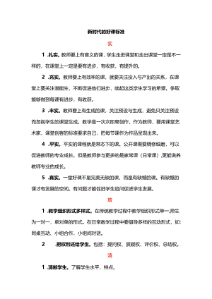 新时代的好课标准.docx