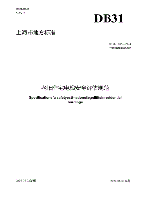 DB31_T 885-2024 老旧住宅电梯安全评估规范.docx