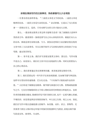 亲情友情类写作的注意事项熟练掌握可以少走弯路.docx